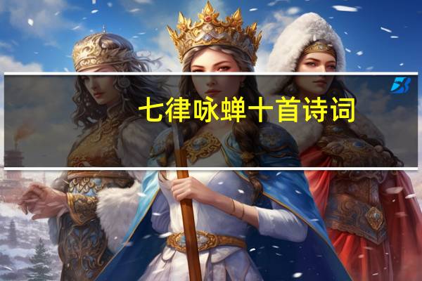 七律咏蝉十首诗词