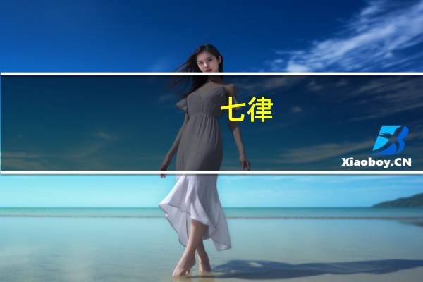 七律.长征 资料（七律 middot 长征资料）