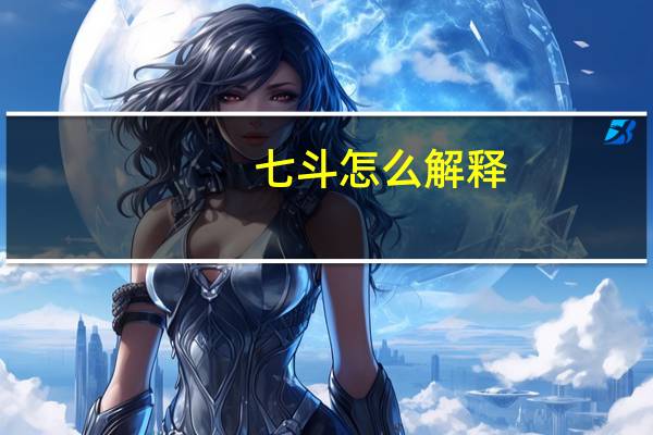 七斗怎么解释