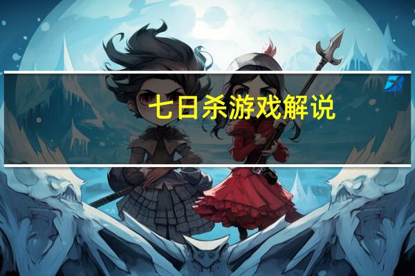 七日杀游戏解说（七日杀中文版）