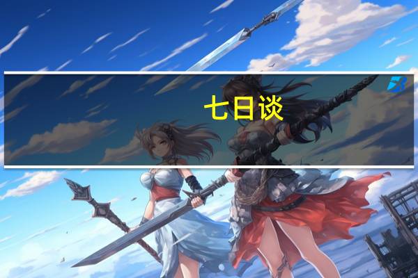 七日谈（七日俏）