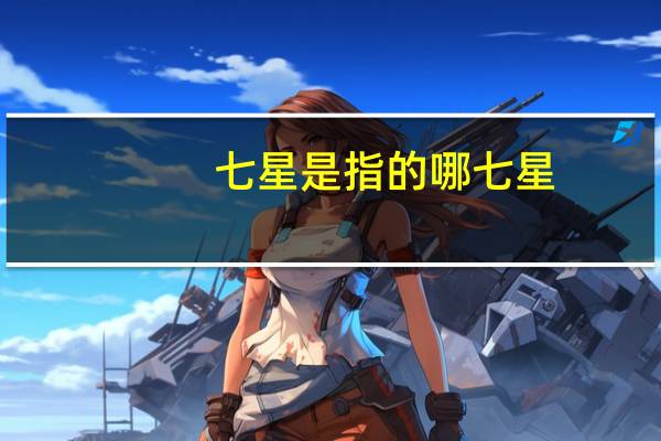 七星是指的哪七星