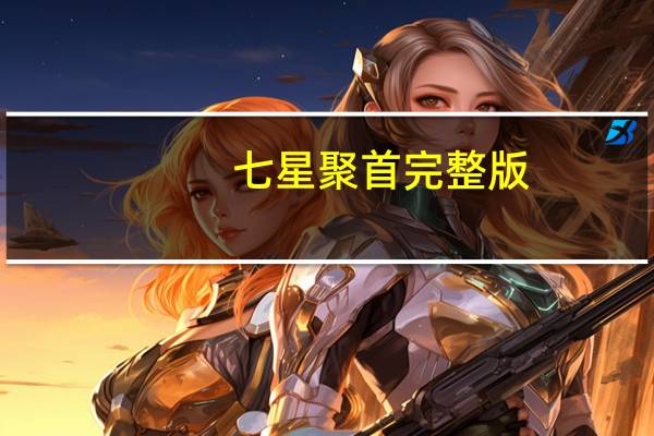 七星聚首完整版（七星聚首）