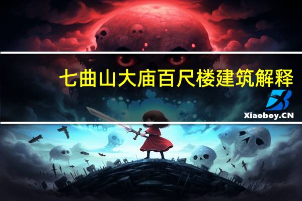 七曲山大庙百尺楼建筑解释