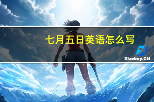七月五日英语怎么写
