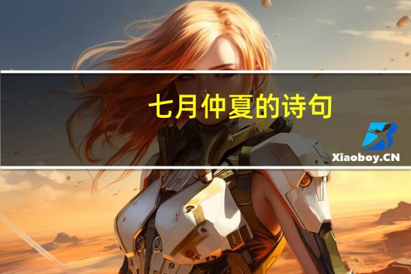 七月仲夏的诗句