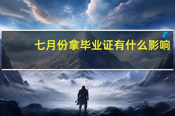 七月份拿毕业证有什么影响