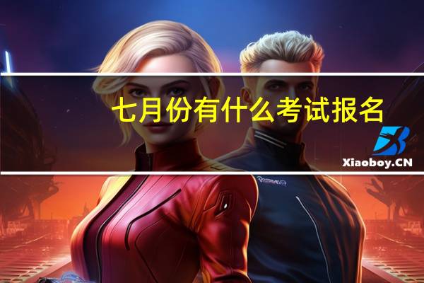 七月份有什么考试报名