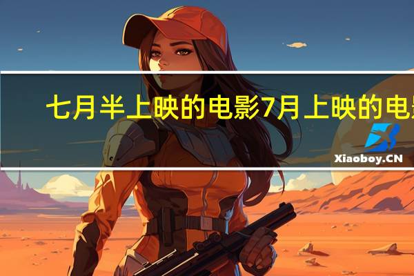 七月半上映的电影 7月上映的电影