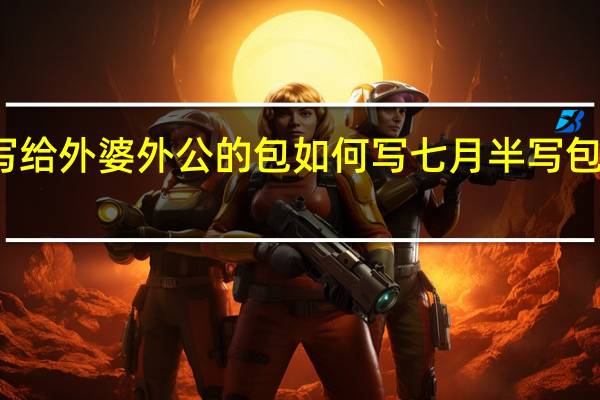 七月半写给外婆外公的包如何写 七月半写包的正确写法图