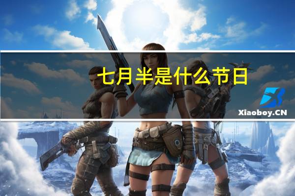 七月半是什么节日