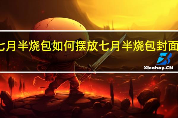 七月半烧包如何摆放 七月半烧包封面怎么写