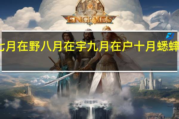七月在野八月在宇九月在户十月蟋蟀入我床（七月在野八月在宇九月在户十月蟋蟀）