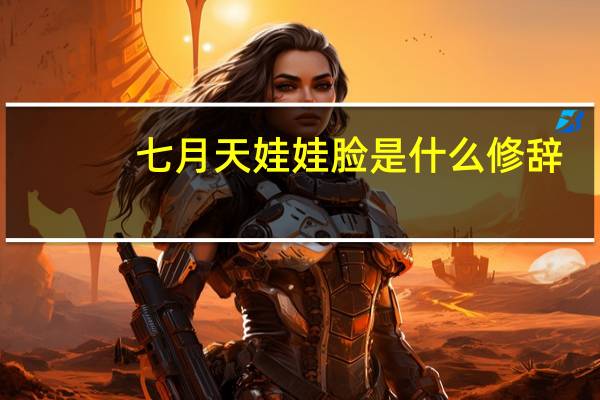 七月天娃娃脸是什么修辞