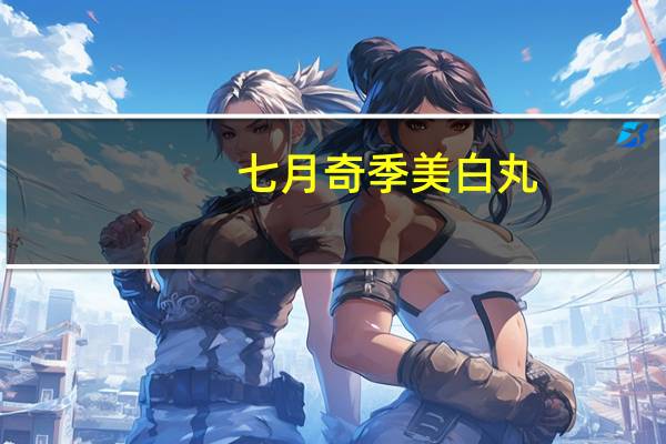 七月奇季美白丸（七月奇季美白丸）