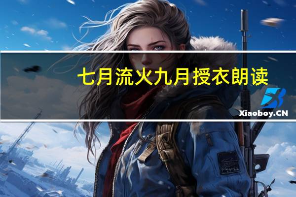七月流火九月授衣朗读