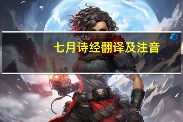 七月诗经翻译及注音