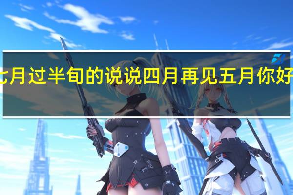 七月过半旬的说说 四月再见五月你好的说说