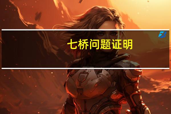 七桥问题证明(七桥问题)