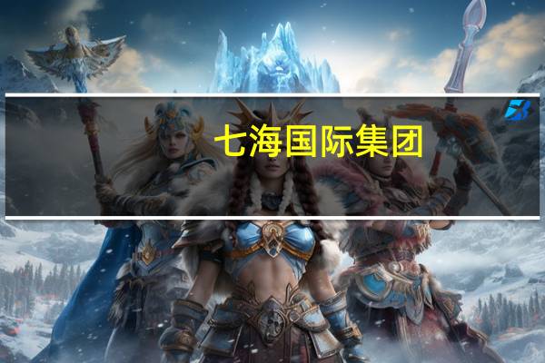 七海国际集团（七海世界简介）