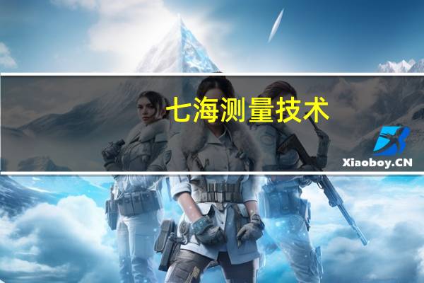 七海测量技术(深圳)有限公司招聘（七海测量）