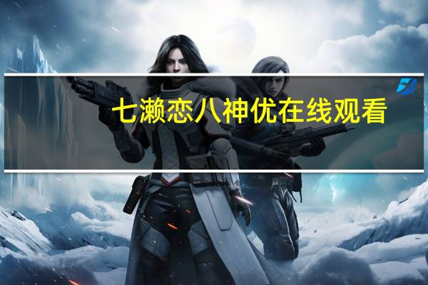 七濑恋八神优在线观看（七濑恋）