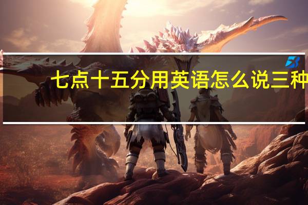 七点十五分用英语怎么说三种