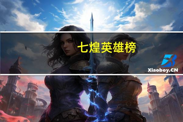 七煌英雄榜（七煌yy）