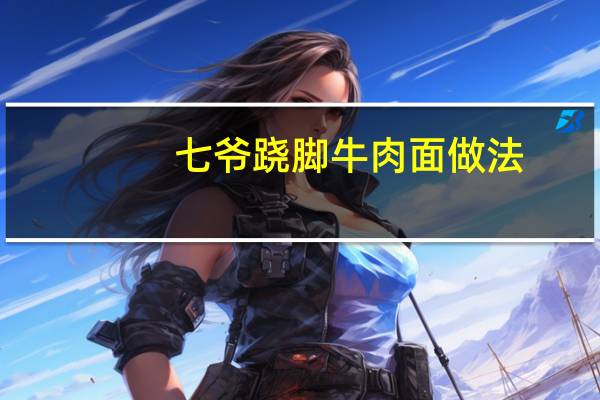 七爷跷脚牛肉面做法
