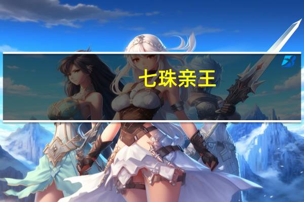 七珠亲王（七珠）