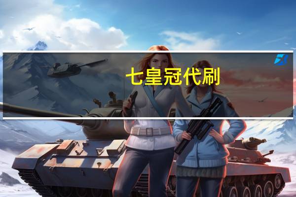 七皇冠代刷 - 低价稳定qq代网站刷业务