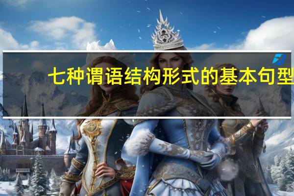 七种谓语结构形式的基本句型