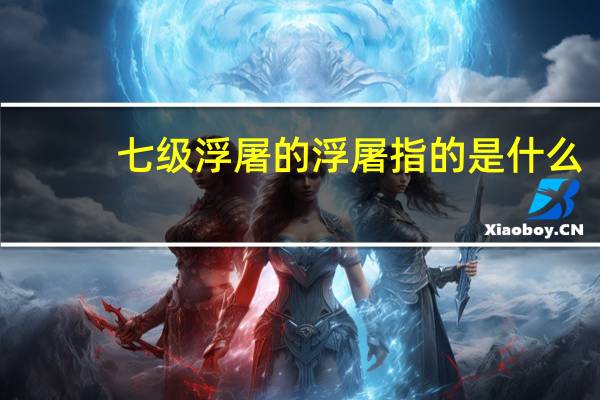 七级浮屠的浮屠指的是什么（七级浮屠-宗教术语简介）