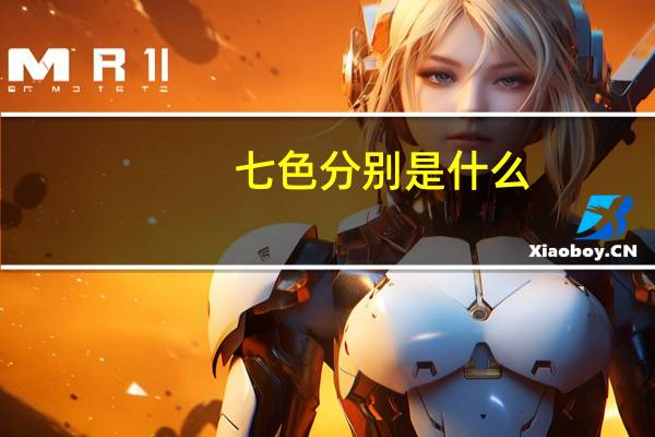 七色分别是什么