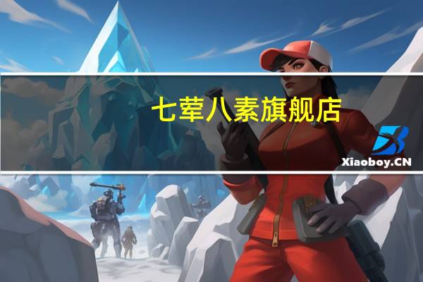 七荤八素旗舰店（七荤八素）