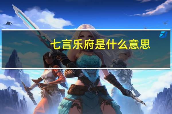 七言乐府是什么意思