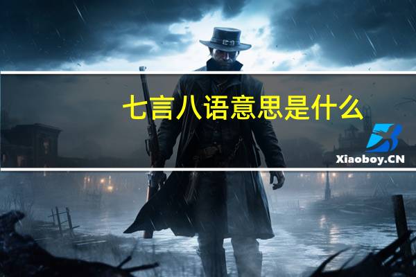 七言八语意思是什么