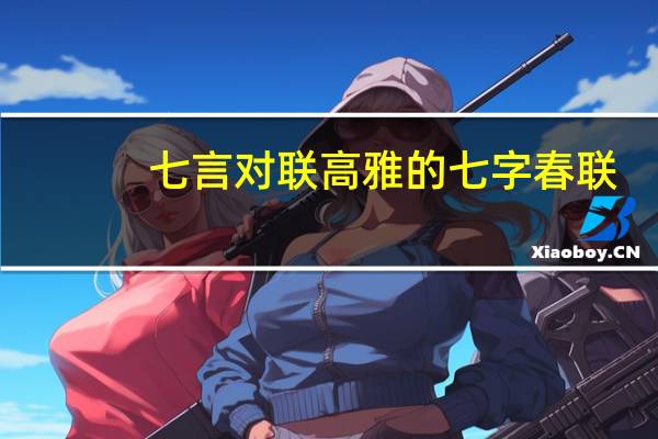 七言对联高雅的七字春联