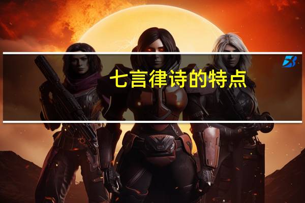 七言律诗的特点（七言律诗）
