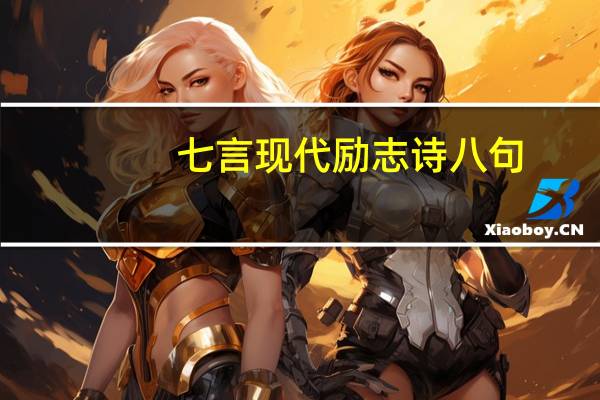 七言现代励志诗八句