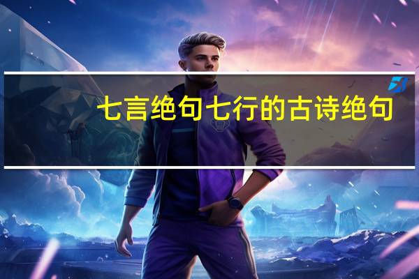 七言绝句七行的古诗绝句。