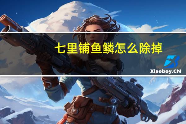 七里铺鱼鳞怎么除掉