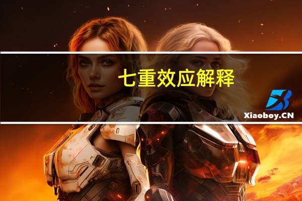 七重效应解释