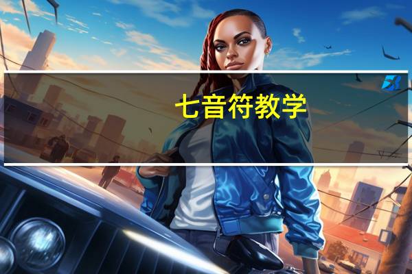 七音符教学（七音符）