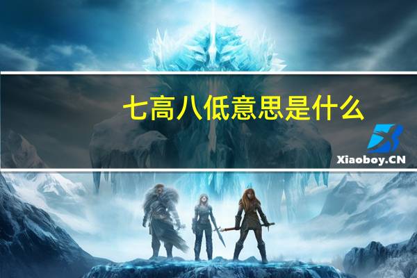 七高八低意思是什么