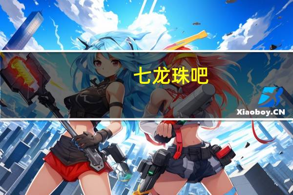 七龙珠吧（七龙珠 书）