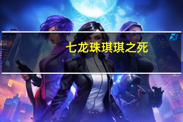 七龙珠琪琪之死