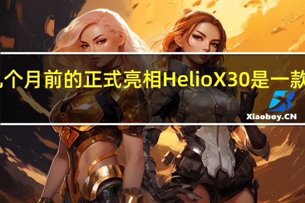 万一你错过了几个月前的正式亮相 HelioX30是一款10纳米十核核心时钟