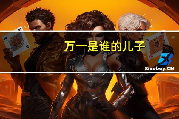 万一是谁的儿子（万一千-人物简介）