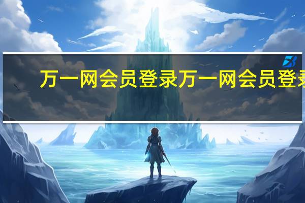 万一网会员登录万一网会员登录（万一网会员登陆）